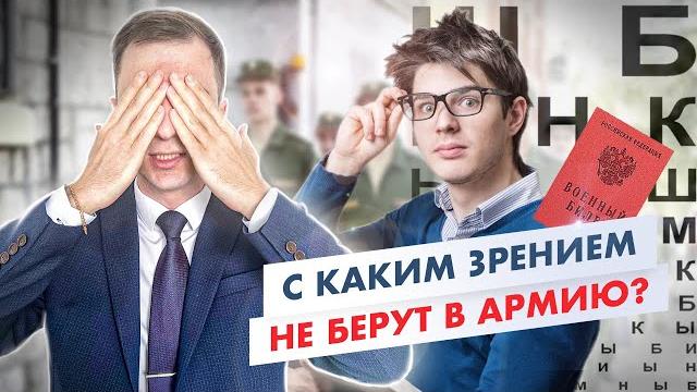 Какое зрение в армии допустимо? С каким зрением не берут в армию? Плохое зрение в армии. Какое зрение в армии допустимо? С каким зрением не берут в армию? Плохое зрение в армии.