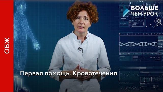 Первая помощь. Кровотечения Первая помощь. Кровотечения