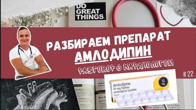 ЛЕЧИМ ГИПЕРТОНИЮ И ИБС - АМЛОДИПИНОМ. РАЗБОР ПРЕПАРАТА ЛЕЧИМ ГИПЕРТОНИЮ И ИБС - АМЛОДИПИНОМ. РАЗБОР ПРЕПАРАТА