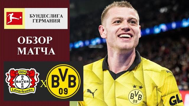 Байер - Боруссия Дортмунд обзор матча Байер - Боруссия Дортмунд обзор матча