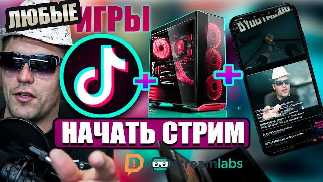 Как транслировать любую игру в Tik Tok с ПК | Tutorial | Live broadcasting in Tik Tok Live Как транслировать любую игру в Tik Tok с ПК | Tutorial | Live broadcasting in Tik Tok Live