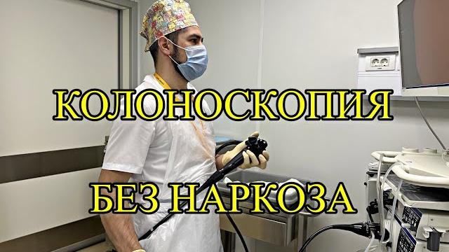 Колоноскопия без наркоза. Квест Колоноскопия без наркоза. Квест