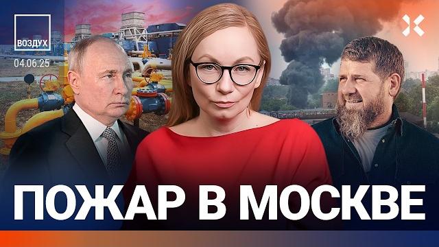 ️Чеченский беспредел в Москве. Проблемы с нефтью и газом. Мир танков — экстремисты. Пожар | ВОЗДУХ ️Чеченский беспредел в Москве. Проблемы с нефтью и газом. Мир танков — экстремисты. Пожар | ВОЗДУХ