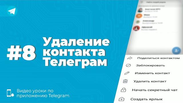 Уроки Telegram #8. Как удалить контакт в Телеграм Уроки Telegram #8. Как удалить контакт в Телеграм