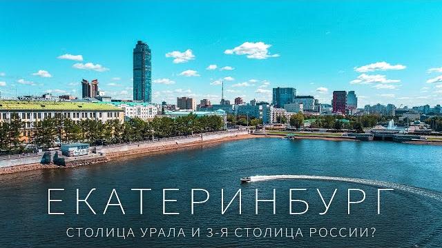 Лучшее видео про Екатеринбург. Это 3-я столица России? Лучшее видео про Екатеринбург. Это 3-я столица России?