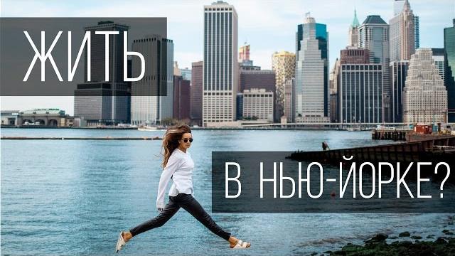ХОЧЕШЬ ЖИТЬ В НЬЮ-ЙОРКЕ? #НедоВлог ХОЧЕШЬ ЖИТЬ В НЬЮ-ЙОРКЕ? #НедоВлог