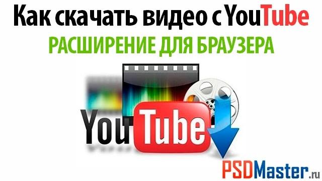 Как скачать видео с ютуб расширение для браузера Как скачать видео с ютуб расширение для браузера