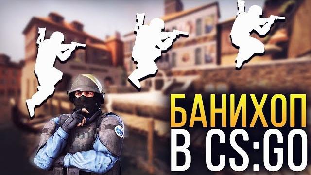 Как банихопить в Cs Go? Как банихопить в Cs Go?