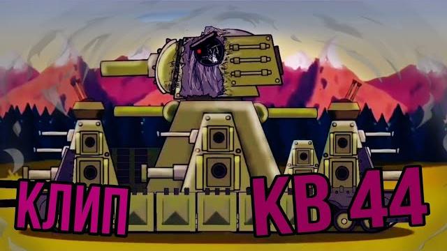 Клип про кв 44! Клипы про мультики про танки. #TAKER Клип про кв 44! Клипы про мультики про танки. #TAKER