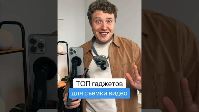 ТОП гаджетов для съемки видео ТОП гаджетов для съемки видео