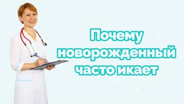 Почему новорожденный часто икает Почему новорожденный часто икает