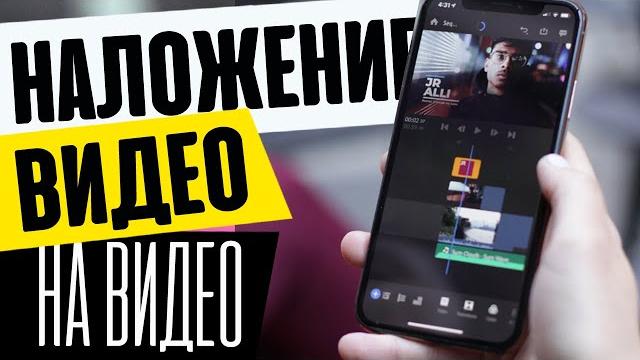 Как Наложить Видео На Видео в CapCut на Телефоне - Фото или Футаж с Прозрачным Фоном для TikTok Как Наложить Видео На Видео в CapCut на Телефоне - Фото или Футаж с Прозрачным Фоном для TikTok