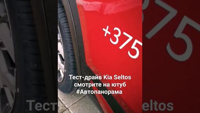 Фишки Kia Seltos тест-драйв #Автопанорама Фишки Kia Seltos тест-драйв #Автопанорама