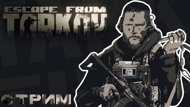 СТРИМ/6: Миллион Квестов! Escape from Tarkov!️ СТРИМ/6: Миллион Квестов! Escape from Tarkov!️