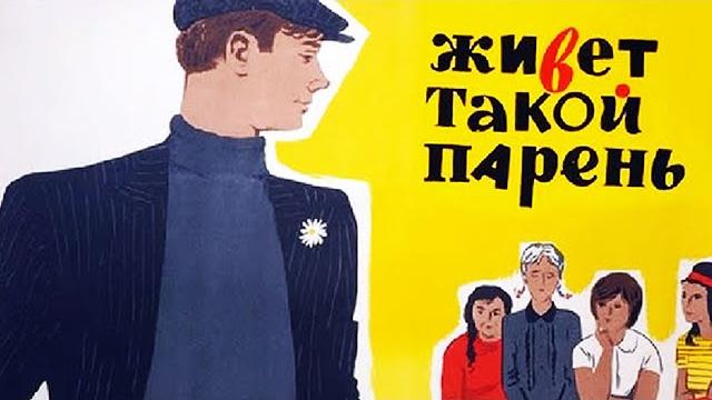 Живет такой парень (1964) Живет такой парень (1964)