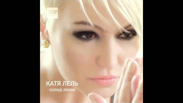 Катя Лель - Не могу забыть - Official Audio Катя Лель - Не могу забыть - Official Audio