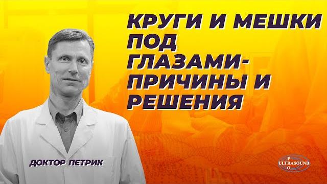 Круги и мешки под глазами. Причины и решения. Круги и мешки под глазами. Причины и решения.