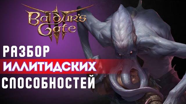 Baldur's gate 3 | Гайд по Иллитидским способностям Baldur's gate 3 | Гайд по Иллитидским способностям