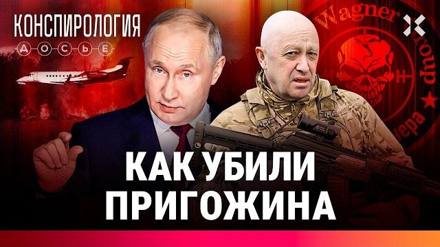 Тайна гибели Евгения Пригожина. ЧВК «Вагнер», бунт 2023 года. Жив ли «повар Путина»? | Конспирология Тайна гибели Евгения Пригожина. ЧВК «Вагнер», бунт 2023 года. Жив ли «повар Путина»? | Конспирология