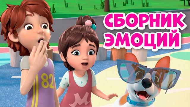 Мои эмоции. Сборник. Мультики про Миру и Гошу 30 минут Мои эмоции. Сборник. Мультики про Миру и Гошу 30 минут