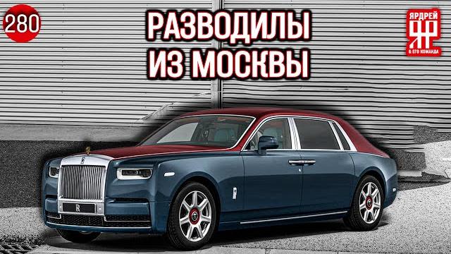 Охреневшие барыги из Рольф - "2" Охреневшие барыги из Рольф - "2"