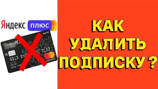 Как отменить и удалить подписку Яндекс Плюс ? Как отменить и удалить подписку Яндекс Плюс ?