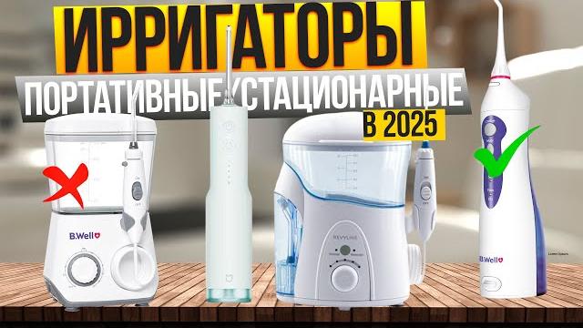 Лучшие ирригаторы для полости рта: Топ-10 ПОРТАТИВНЫХ и СТАЦИОНАРНЫХ ирригаторов. Рейтинг 2025! Лучшие ирригаторы для полости рта: Топ-10 ПОРТАТИВНЫХ и СТАЦИОНАРНЫХ ирригаторов. Рейтинг 2025!