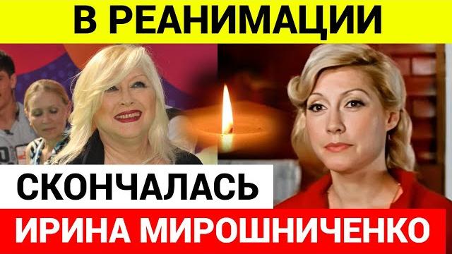 Умерла актриса Ирина Мирошниченко Умерла актриса Ирина Мирошниченко