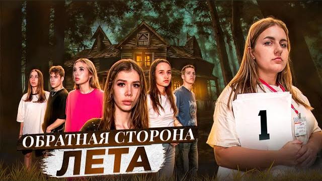 ОБРАТНАЯ СТОРОНА ЛЕТА - сериал // 1 СЕРИЯ // Лиза Мели ОБРАТНАЯ СТОРОНА ЛЕТА - сериал // 1 СЕРИЯ // Лиза Мели