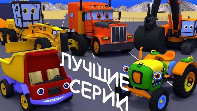 Мультики про машинки. Сборник. Все серии подряд. Грузовик Тема, трактор Макс и рабочие машины. Мультики про машинки. Сборник. Все серии подряд. Грузовик Тема, трактор Макс и рабочие машины.