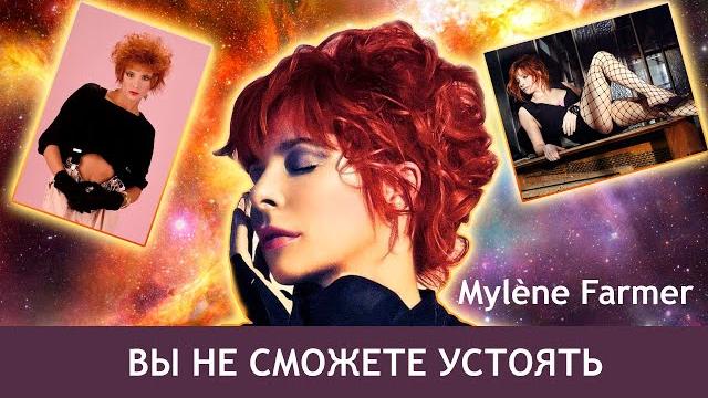 Самая таинственная рыжеволосая бестия Милен Фармер Самая таинственная рыжеволосая бестия Милен Фармер
