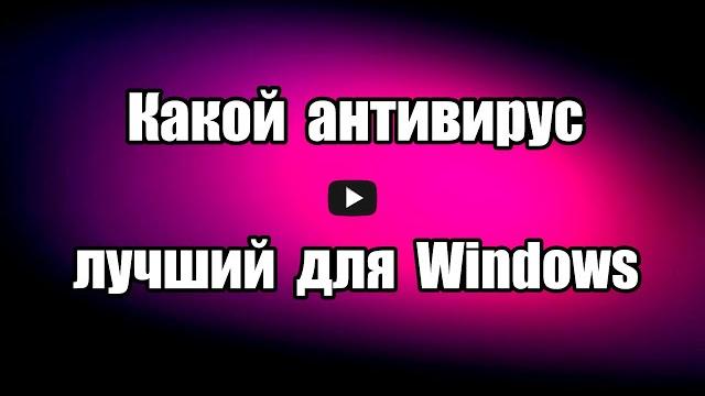 Какой антивирус лучший для Windows Какой антивирус лучший для Windows