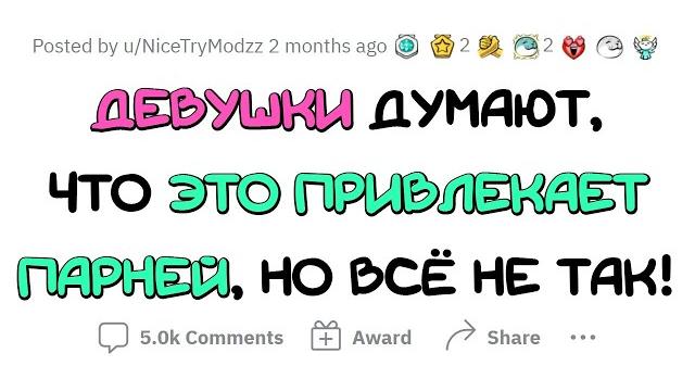 Девушки, ПОЙМИТЕ, парням ЭТО НЕ НРАВИТСЯ! Девушки, ПОЙМИТЕ, парням ЭТО НЕ НРАВИТСЯ!
