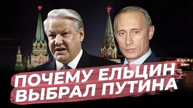 Почему Ельцин выбрал Путина Почему Ельцин выбрал Путина