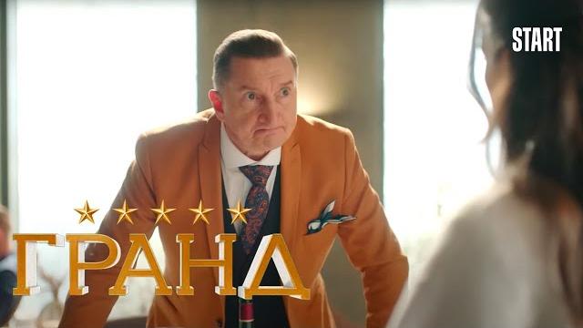 Гранд - 5 сезон, серия 6 Гранд - 5 сезон, серия 6