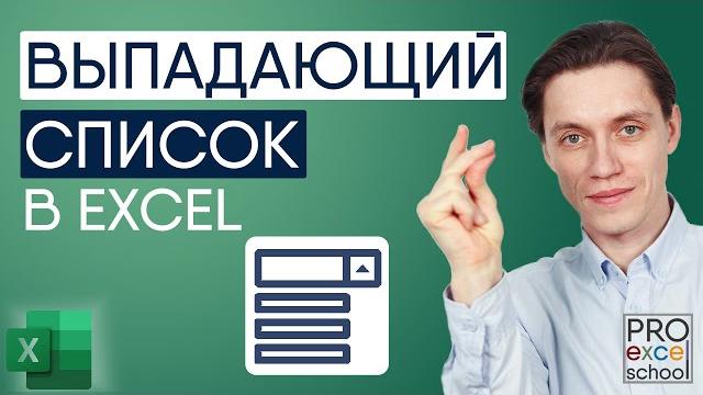 Как создать выпадающий список в Excel Как создать выпадающий список в Excel