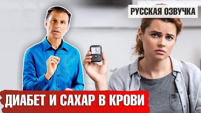 Диабет и сахар в крови (русская озвучка) Диабет и сахар в крови (русская озвучка)