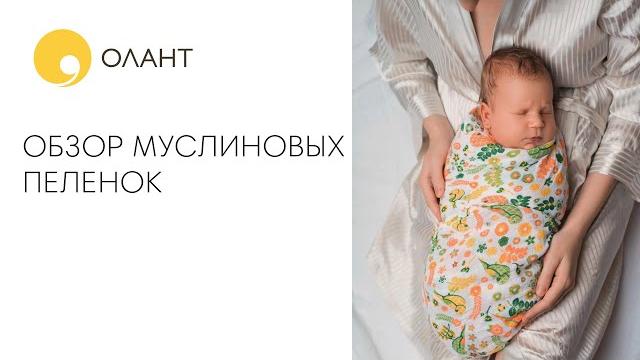 ОБЗОР МУСЛИНОВЫХ ПЕЛЕНОК ОБЗОР МУСЛИНОВЫХ ПЕЛЕНОК
