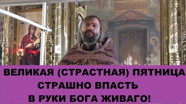 Великая Страстная пятница. Проповедь после чтения часов Пятка. Священник Валерий Сосковец Великая Страстная пятница. Проповедь после чтения часов Пятка. Священник Валерий Сосковец