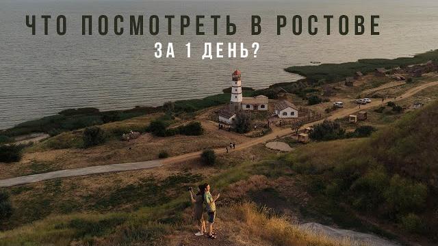 Что посмотреть в Ростове за 1 день? Что посмотреть в Ростове за 1 день?