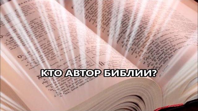 КТО АВТОР БИБЛИИ? (аудио статья) КТО АВТОР БИБЛИИ? (аудио статья)