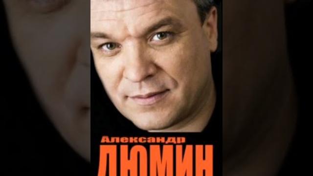 А. Дюмин - судьба моя А. Дюмин - судьба моя