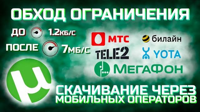 Торрент не качает? Обход ограничения. Скачивание через мобильных операторов без потери качества. Торрент не качает? Обход ограничения. Скачивание через мобильных операторов без потери качества.
