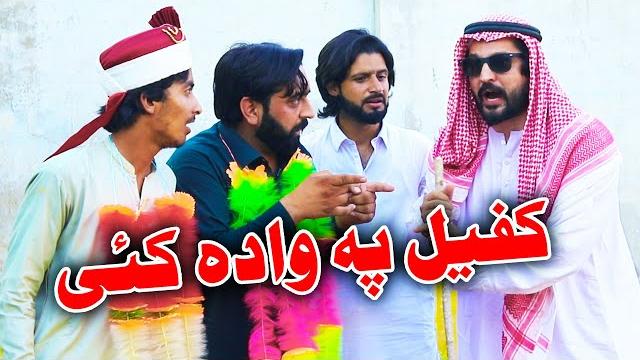Kafeel Pa Wada Ke Part 2 Funny Video By PK TV Vines 2025 #pktvnew #pktv #pkvines #kafeel Kafeel Pa Wada Ke Part 2 Funny Video By PK TV Vines 2025 #pktvnew #pktv #pkvines #kafeel