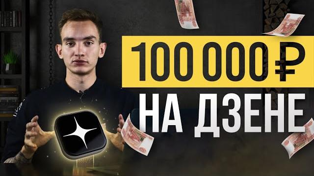 Как заработать на Яндекс Дзен от 5000 р за статью? Простой способ. Заработок в интернете без опыта Как заработать на Яндекс Дзен от 5000 р за статью? Простой способ. Заработок в интернете без опыта