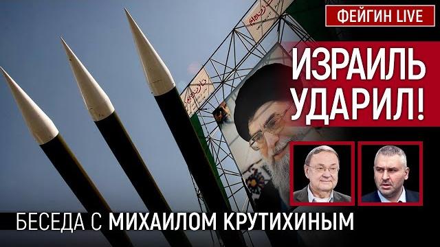 ИЗРАИЛЬ УДАРИЛ! БЕСЕДА С МИХАИЛОМ КРУТИХИНЫМ ИЗРАИЛЬ УДАРИЛ! БЕСЕДА С МИХАИЛОМ КРУТИХИНЫМ