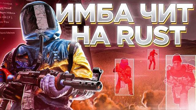 НОВЫЙ ЧИТ НА РАСТ | CHEAT RUST | БЕСПЛАТНЫЙ ЧИТ НА РАСТ | UNDETECT #читнараст #rustчиты #раст НОВЫЙ ЧИТ НА РАСТ | CHEAT RUST | БЕСПЛАТНЫЙ ЧИТ НА РАСТ | UNDETECT #читнараст #rustчиты #раст