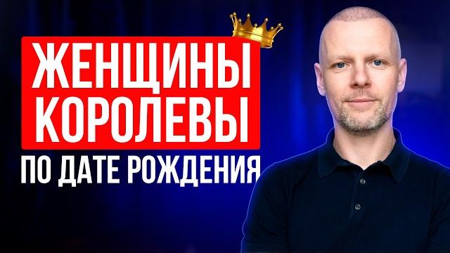 ЖЕНЩИНЫ КОРОЛЕВЫ родились в ЭТИ даты! ЖЕНЩИНЫ КОРОЛЕВЫ родились в ЭТИ даты!