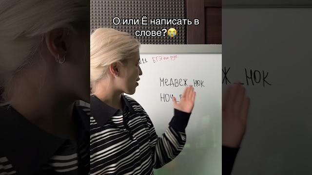 Какие буквы пишем в этих словах? О или Ё? Какие буквы пишем в этих словах? О или Ё?