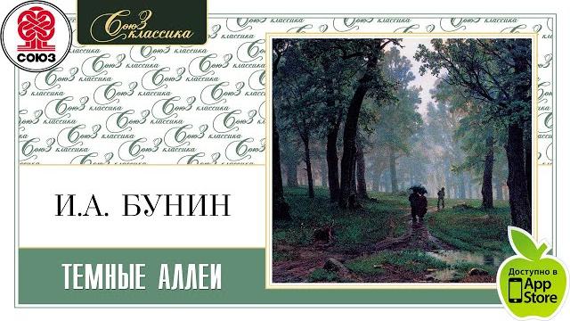 Темные аллеи. Бунин И. Аудиокнига. читает Максим Пинскер Темные аллеи. Бунин И. Аудиокнига. читает Максим Пинскер